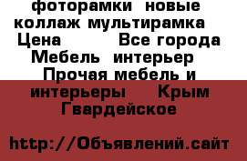 фоторамки  новые (коллаж-мультирамка) › Цена ­ 700 - Все города Мебель, интерьер » Прочая мебель и интерьеры   . Крым,Гвардейское